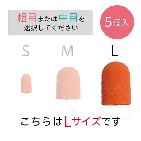 やすりキャップ　Lサイズ（5個入り）