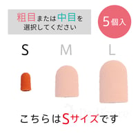 やすりキャップ　Sサイズ（5個入り）