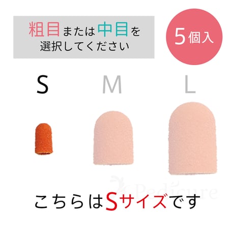やすりキャップ　Sサイズ（5個入り）