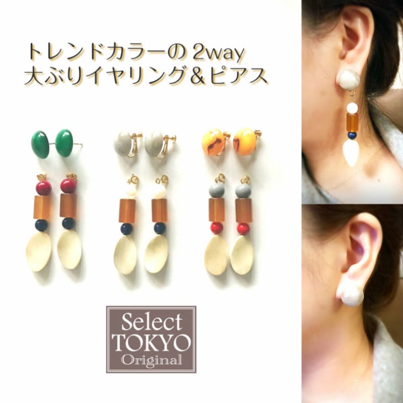 トレンドカラーの2wayで使える 大ぶりピアス / イヤリング | Select TOKYO