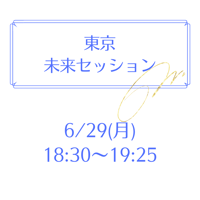 東京 6/29 18:30～19:25