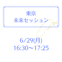 東京 6/29 16:30～17:25