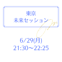 東京 6/29 21:30～22:25