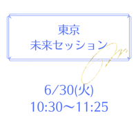 東京 6/30  10:30～11:25
