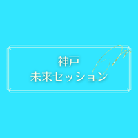 神戸 未来セッション