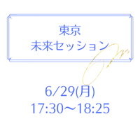 東京 6/29 17:30～18:25