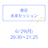 東京 6/29 20:30～21:25
