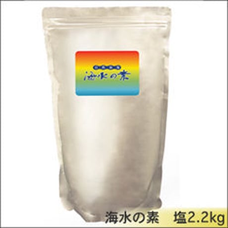 海水の素 （海塩）　2.2㎏