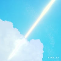 【Digital】凛と燦然、青空（feat.知声）｜桶田知道