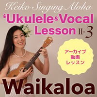 ハワイアンウクレレ＆ヴォーカル LessonⅡ -③『Waikaloa』※アーカイブ