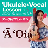 Keiko'sハワイアンウクレレ＆ヴォーカル Lesson Ⅳ-5『'Ā ʻOia』アーカイブレッスン