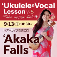 Keiko'sハワイアンウクレレ＆ヴォーカル Lesson Ⅴ-5『ʻAkaka Falls』★9/13(日)10:30〜