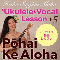 ハワイアンウクレレ＆ヴォーカル LessonⅡ -⑤ 『Pōhai Ke Aloha』※アーカイブ