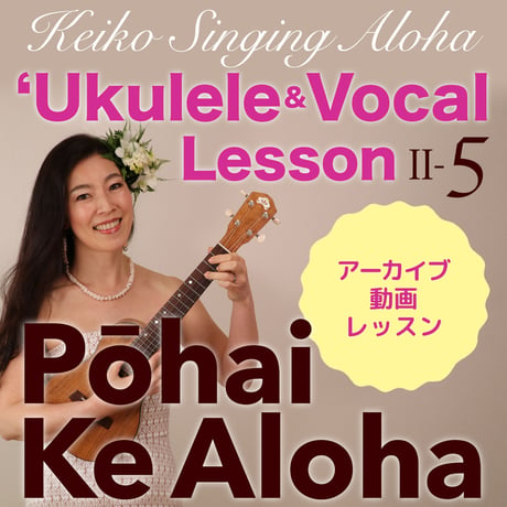ハワイアンウクレレ＆ヴォーカル LessonⅡ -⑤ 『Pōhai Ke Aloha』※アーカイブ