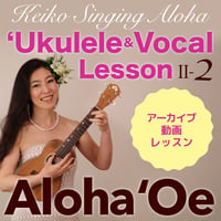 ハワイアンウクレレ＆ヴォーカル LessonⅡ -②『Aloha 'Oe』※アーカイブ