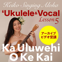 ハワイアンウクレレ＆ヴォーカル Lesson 5『Ka Uluwehi O Ke Kai』※アーカイブ