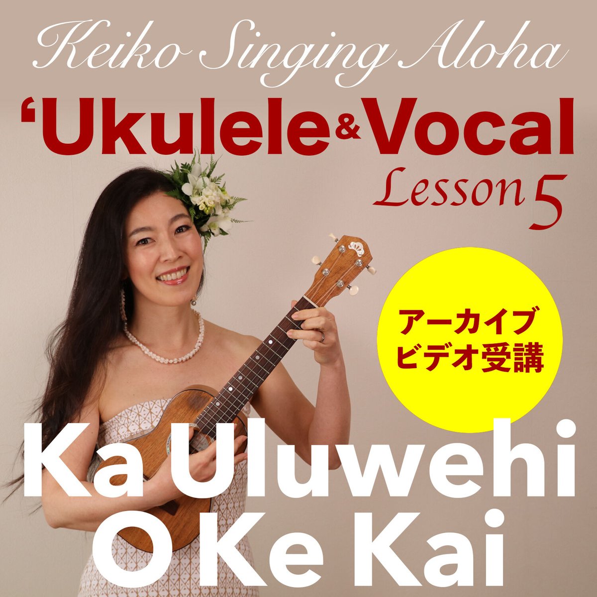 ハワイアンウクレレ＆ヴォーカル Lesson 5『Ka Uluwehi O Ke Kai』※ア
