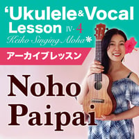 Keiko'sハワイアンウクレレ＆ヴォーカル Lesson Ⅳ-4『Noho Paipai』アーカイブレッスン