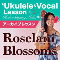 Keiko'sハワイアンウクレレ＆ヴォーカル Lesson Ⅳ-3『Roselani Blossoms』アーカイブレッスン