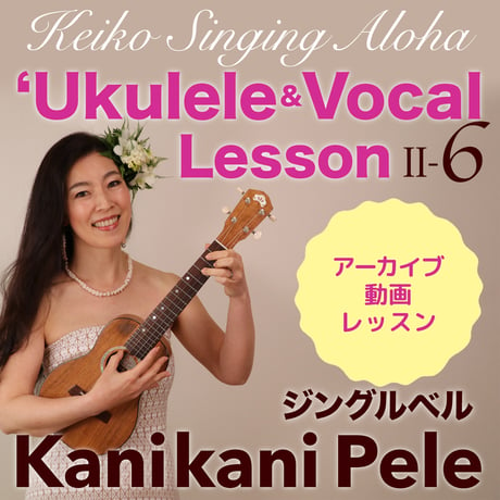 ハワイアンウクレレ＆ヴォーカル LessonⅡ -⑥ 『Kanikani Pele ジングルベル』※アーカイブ