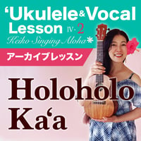 Keiko'sハワイアンウクレレ＆ヴォーカル Lesson Ⅳ-2『Holoholo Ka'a』アーカイブレッスン