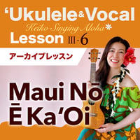 Keiko'sハワイアンウクレレ＆ヴォーカル Lesson Ⅲ-6『Maui Nō Ē KaʻOi』アーカイブレッスン