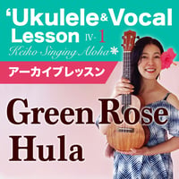 Keiko'sハワイアンウクレレ＆ヴォーカル Lesson Ⅳ-1『Green Rose Hula』アーカイブレッスン