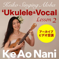 ハワイアンウクレレ＆ヴォーカル Lesson 2『Ke Ao Nani』※アーカイブ
