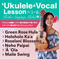 【全６レッスン】Keiko's　ハワイアンウクレレ＆ヴォーカルLesson Ⅳ-1〜6 ★アーカイブ