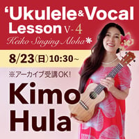Keiko'sハワイアンウクレレ＆ヴォーカル Lesson Ⅴ-4『Kimo Hula』★8/23(日)10:30〜