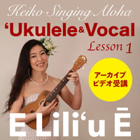 ハワイアンウクレレ＆ヴォーカル Lesson 1『E Lili’u Ē』 ※アーカイブ