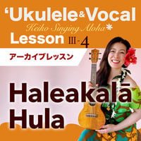 Keiko'sハワイアンウクレレ＆ヴォーカル Lesson Ⅲ-4『Haleakalā Hula』アーカイブレッスン