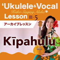 Keiko'sハワイアンウクレレ＆ヴォーカル Lesson Ⅲ-5『Kīpahulu』アーカイブレッスン