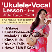 【全６レッスン】Keiko's ハワイアンウクレレ＆ヴォーカルLesson Ⅴ-1〜6