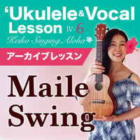 Keiko'sハワイアンウクレレ＆ヴォーカル Lesson Ⅳ-6『Maile Swing』アーカイブレッスン