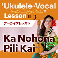 Keiko'sハワイアンウクレレ＆ヴォーカル Lesson Ⅲ-3『Ka Nohona Pili Kai』アーカイブレッスン
