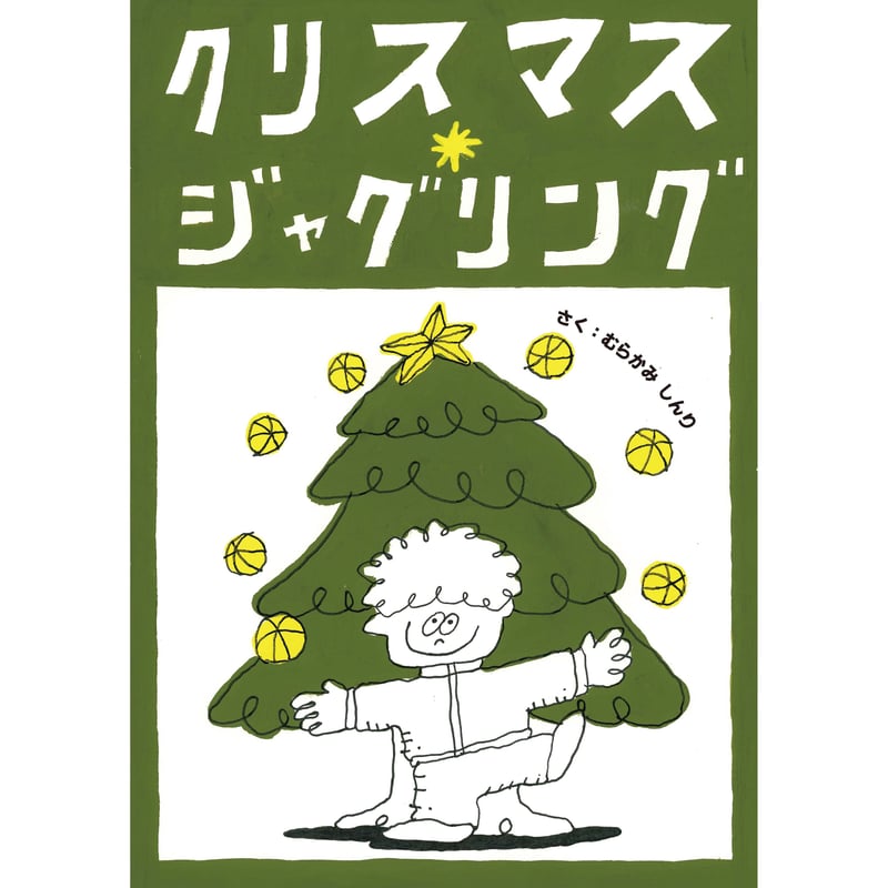絵本「クリスマス・ジャグリング」ペーパーバッグ版 | Shinri 絵本「クリスマス・ジャグリング」ペーパーバッグ版 | Shinri