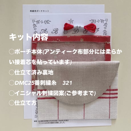 刺しゅう用ポーチキット(フランス布)