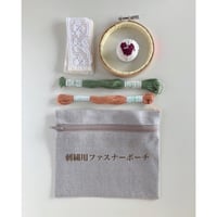 刺繍用ファスナーポーチ