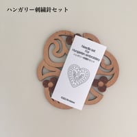 ハンガリー刺繍針セット