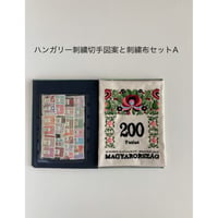 ハンガリー刺繍切手図案と布セットA