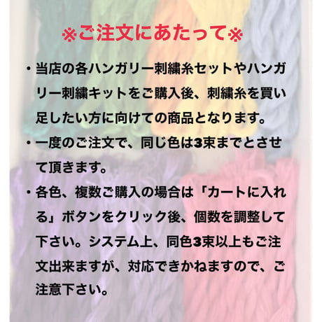 ハンガリー刺繍糸　バラ売り(束)
