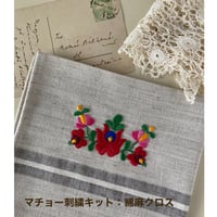 マチョー刺繍キット：綿麻クロス
