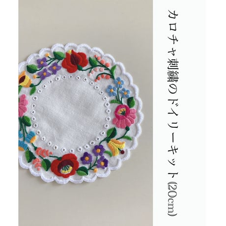 カロチャ刺繍のドイリーキット(20cm)
