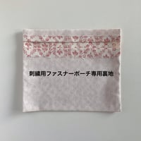 刺繍用ファスナーポーチ専用裏地