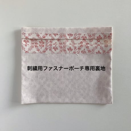 刺繍用ファスナーポーチ専用裏地