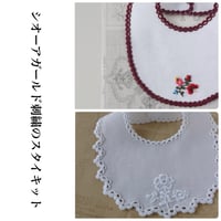 シオーアガールド刺繍のスタイキット