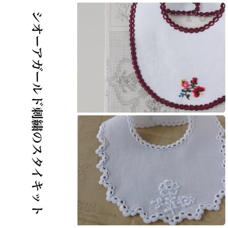 シオーアガールド刺繍のスタイキット