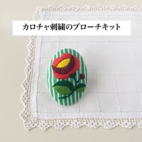 カロチャ刺繍のブローチキット