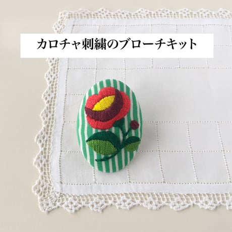 カロチャ刺繍のブローチキット